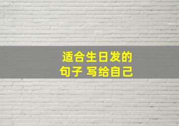 适合生日发的句子 写给自己